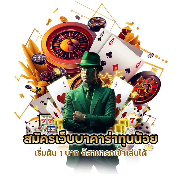 สมัครเว็บบาคาร่าทุนน้อย เริ่มต้น 1 บาท