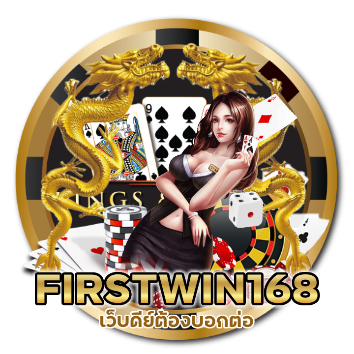 FIRSTWIN168BACARAT เว็บดีย์ต้องบอกต่อ