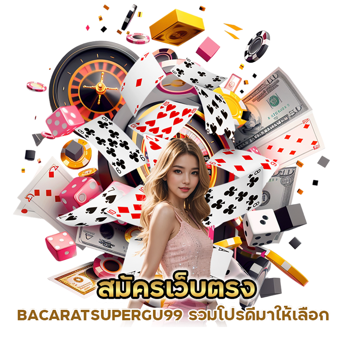 สมัครเว็บตรง BACARATSUPERGU99