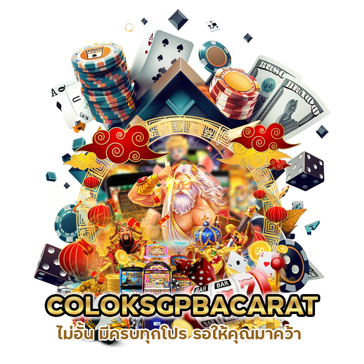 COLOKSGPBACARAT จ่ายหนัก จ่ายไม่อั้น