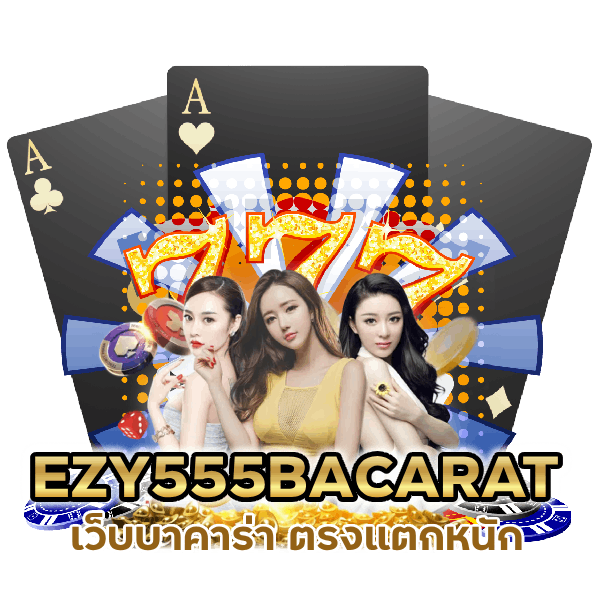 เว็บ บาคาร่า ตรงแตกหนัก EZY555BACARAT