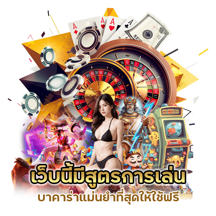 บาคาร่าแม่นยําที่สุด