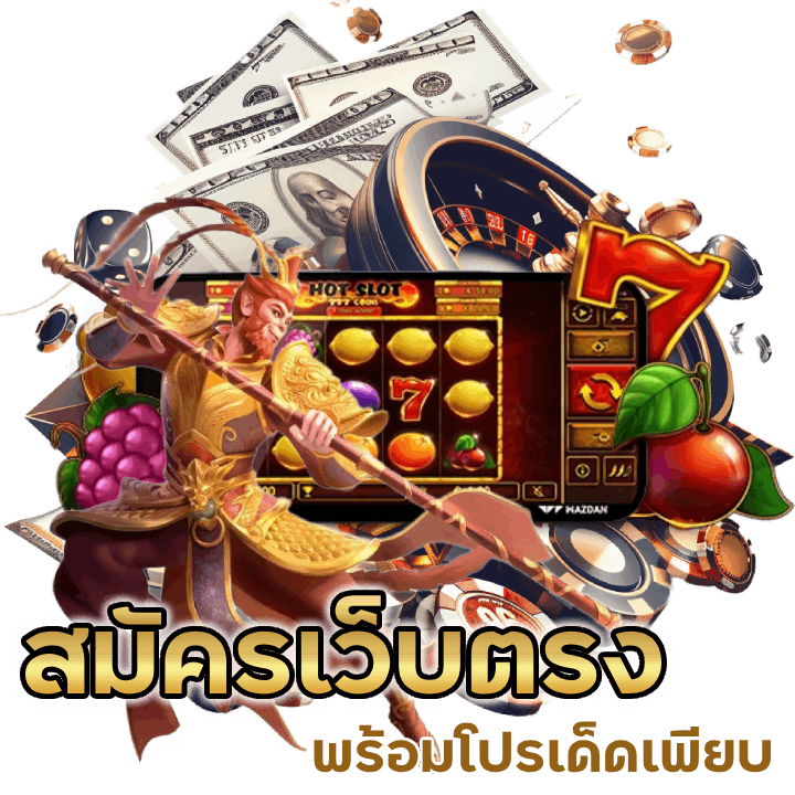 สมัครบาคาร่าเว็บตรง