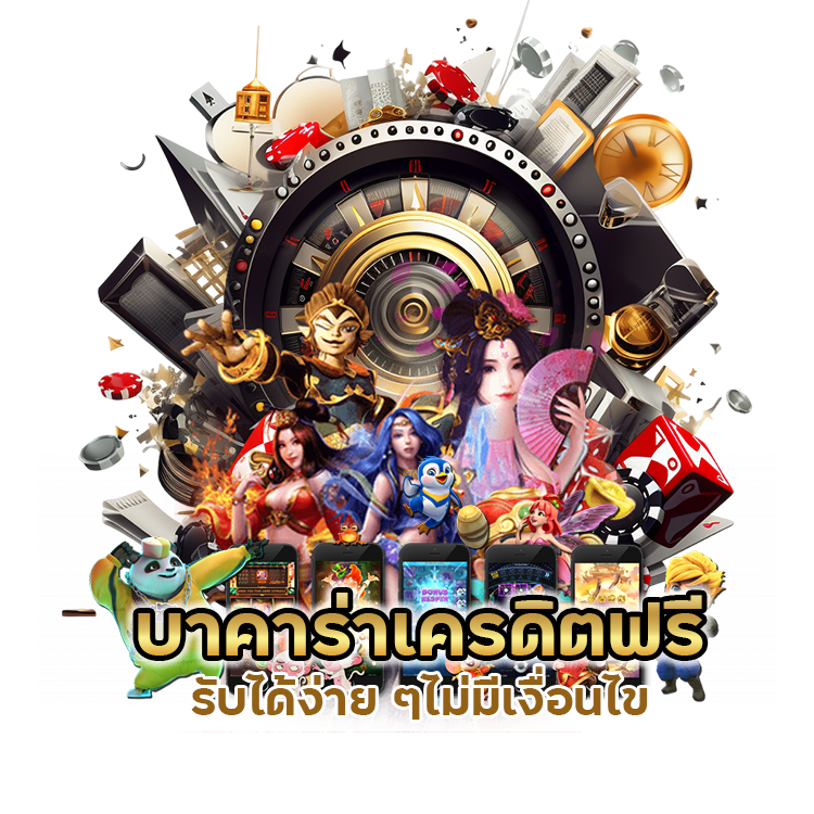 บาคาร่าเครดิตฟรี