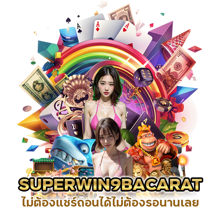 SUPERWIN9BACARAT ไม่ ต้อง แชร์ ถอนได้