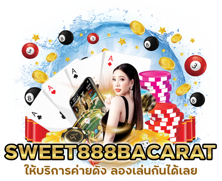 ค่ายดัง SWEET888BACARAT เข้าสู่ระบบ