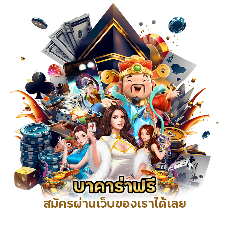 บาคาร่าฟรี สมัครผ่านเว็บ