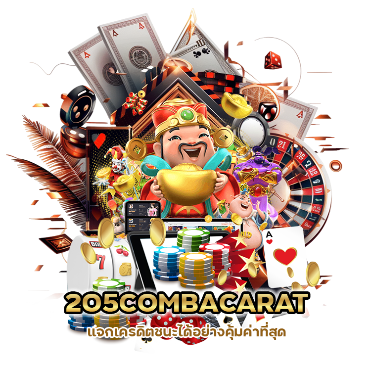ลิ้งเข้าระบบ 205COMBACARAT แจกเครดิต