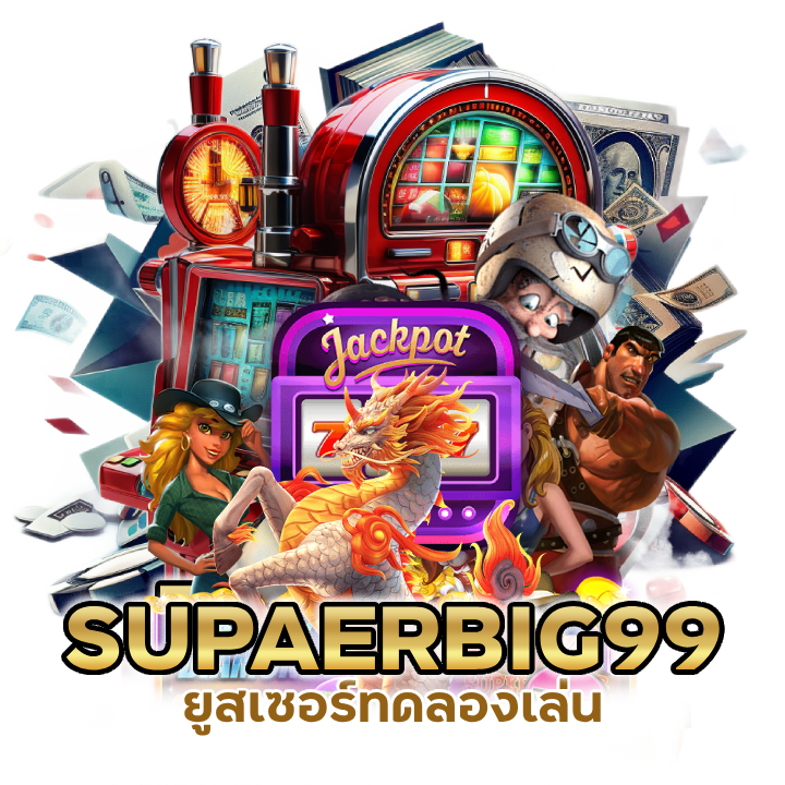 ยูสเซอร์ทดลองเล่น BACARATSUPAERBIG99