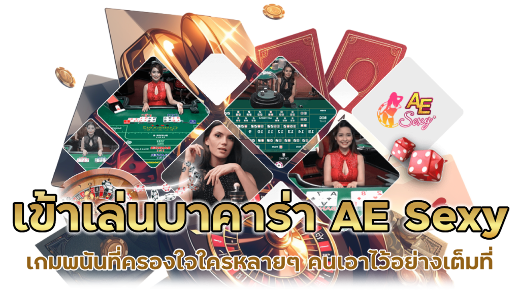 เข้าเล่นบาคาร่า AE Sexy