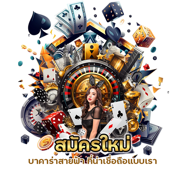 สมัครใหม่ บาคาร่าสายฟ้า