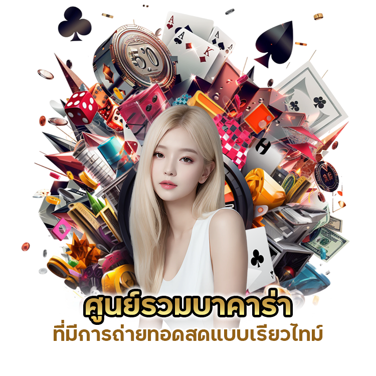 ศูนย์รวมบาคาร่า สด