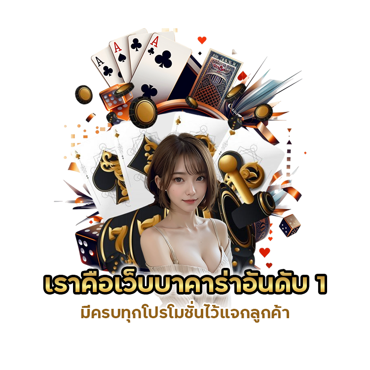 บาคาร่าอันดับ 1 มีครบทุกโปร