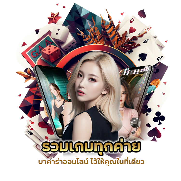 บาคาร่าออนไลน์รวมเกมทุกค่าย