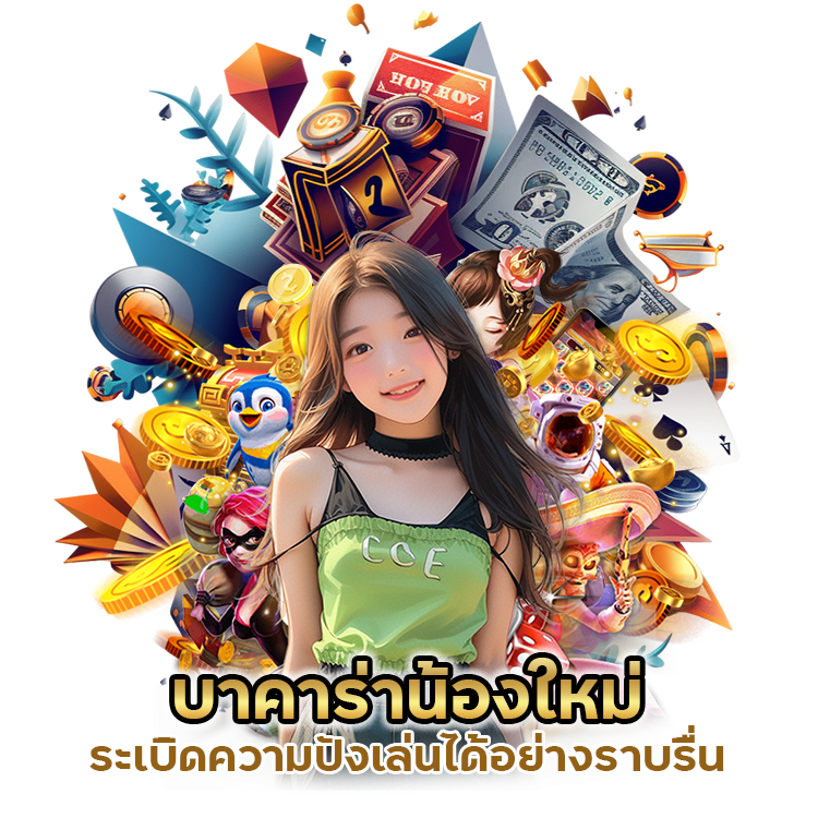 บาคาร่าน้องใหม่ระเบิดความปัง