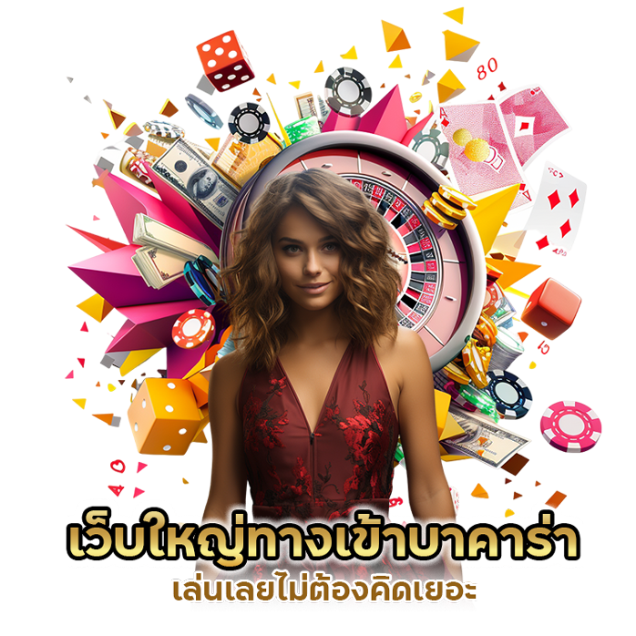 เว็บใหญ่ทางเข้าบาคาร่า