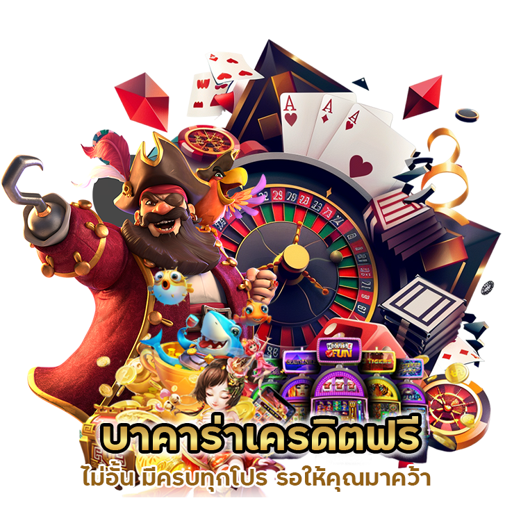บาคาร่าเครดิตฟรีไม่อั้น มีครบทุกโปร