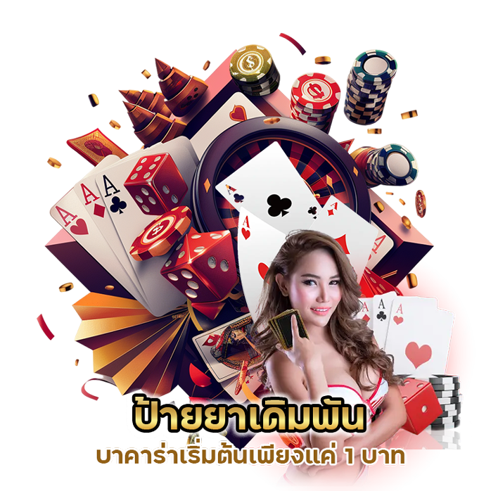 บาคาร่าเริ่มต้นเพียงแค่ 1 บาท