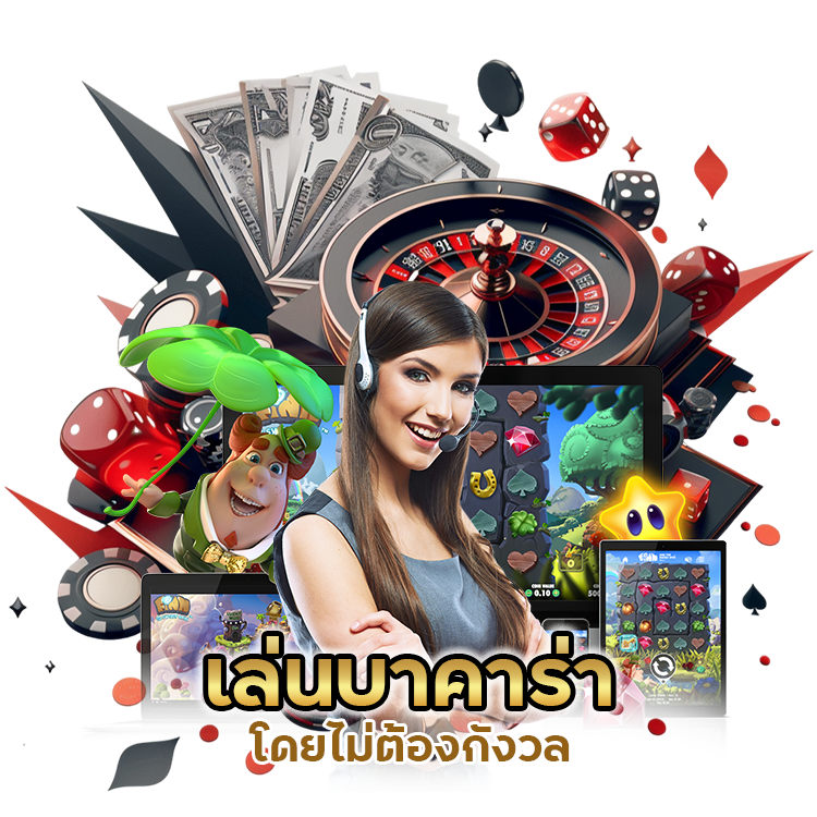 เล่นบาคาร่าโดยไม่ต้องกังวล