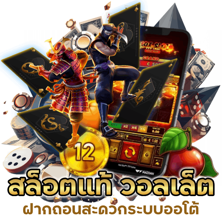 สล็อตแท้