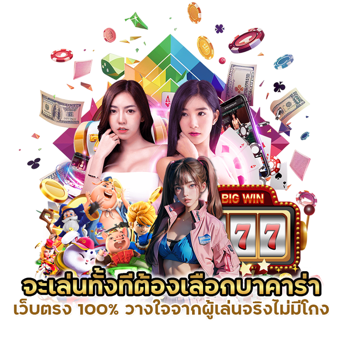 บาคาร่าเว็บตรง 100%