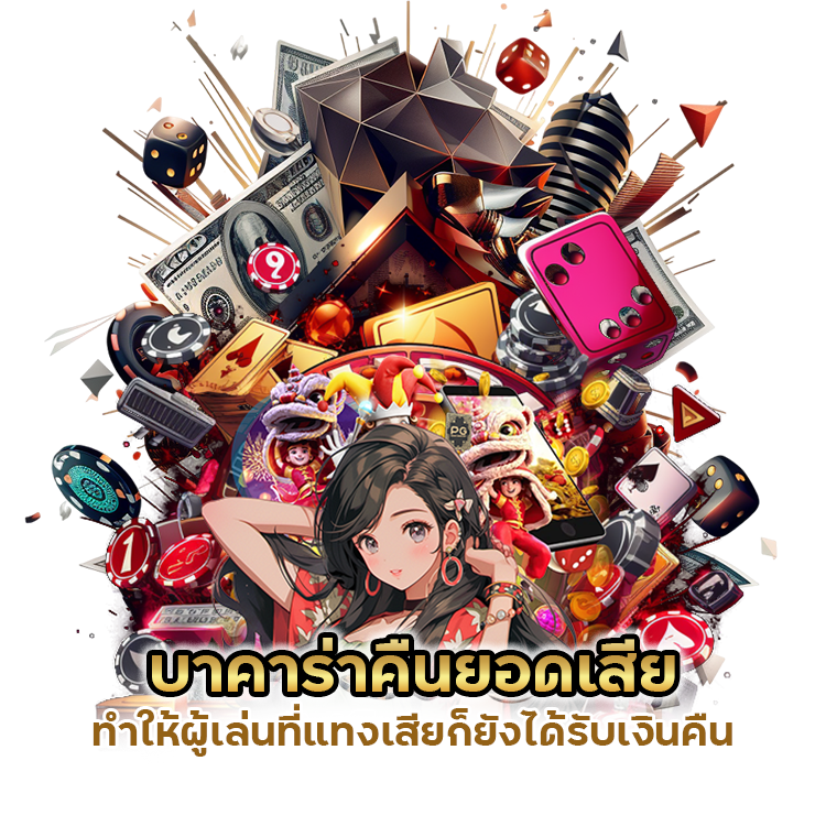 บา คา ร่า คืน ยอด เสีย 10 ทุก วัน