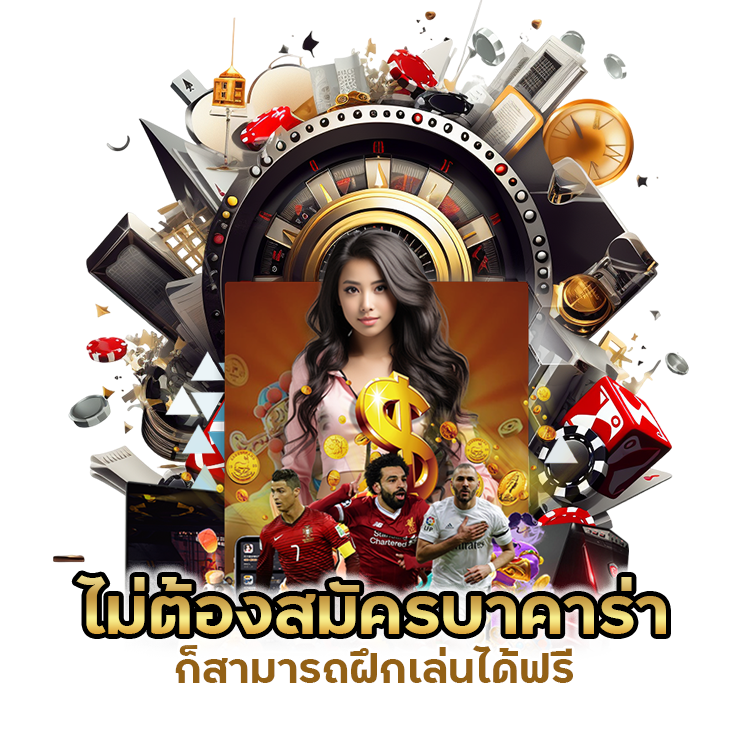 ไม่ต้องสมัครบาคาร่า