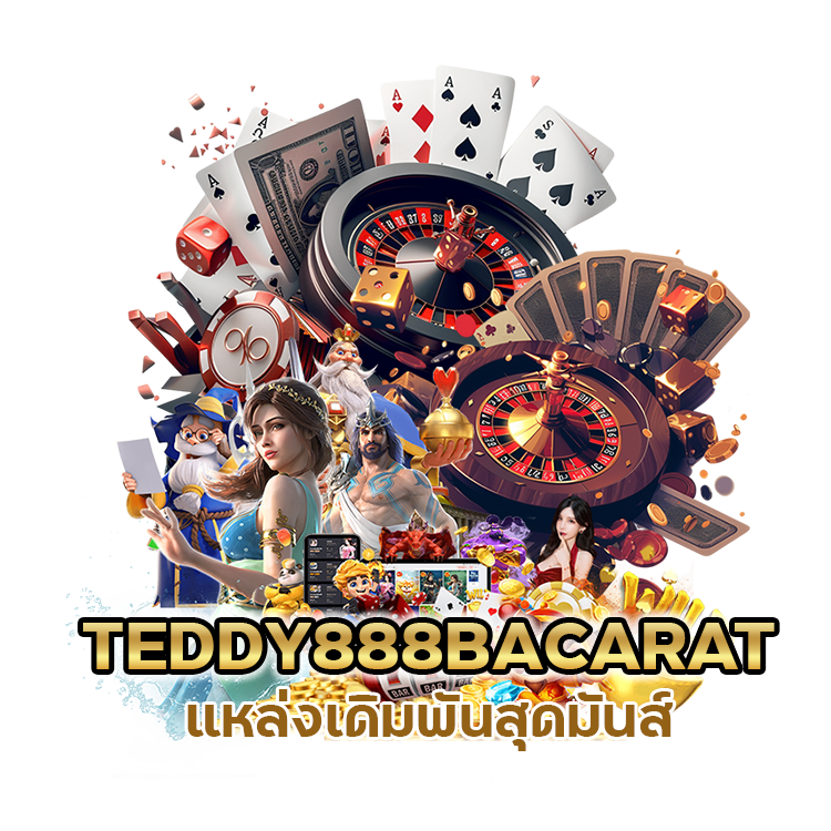 เซ็กซี่บาคาร่า TEDDY888BACARAT
