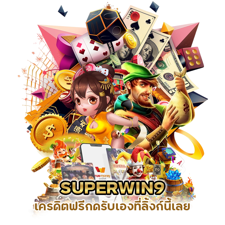 SUPERWIN9BACARAT เครดิต ฟรีกดรับเอง