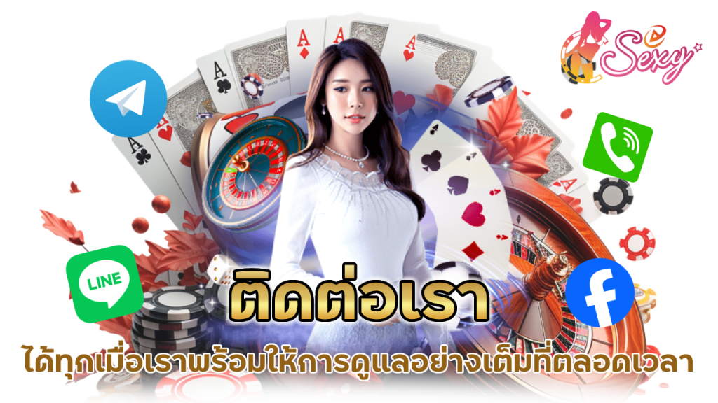 ติดต่อเรา ตอบสนองความต้องการที่ดีที่สุด