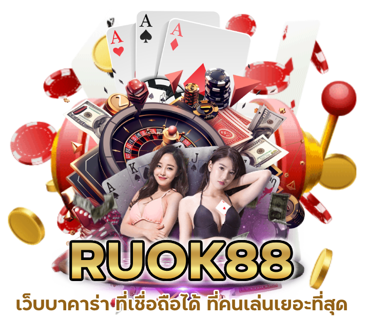 เว็บบาคาร่า ที่เชื่อถือได้ ที่คนเล่นเยอะที่สุด