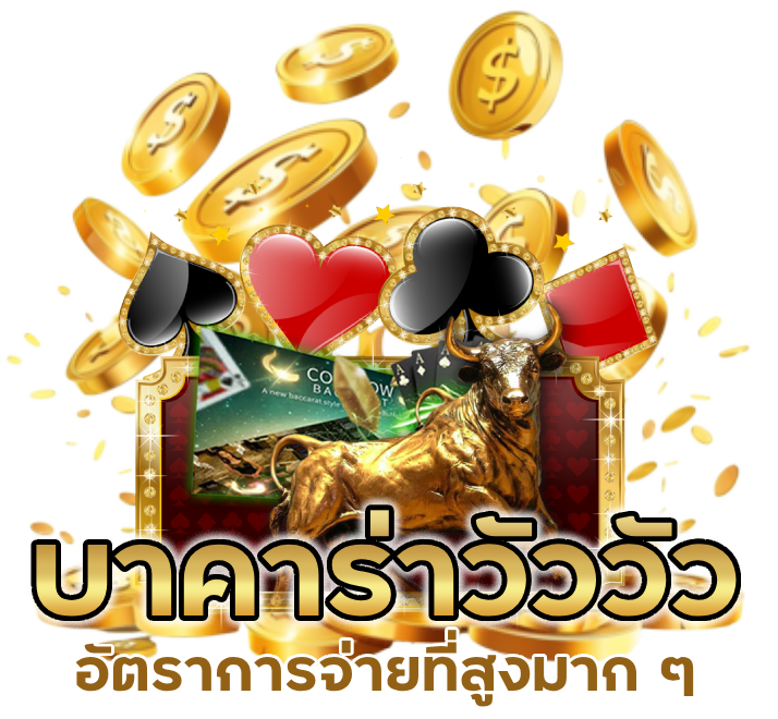 บา คา ร่า วัว วัว อัตราการจ่าย